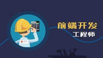 前端高級(jí)開(kāi)發(fā)工程師